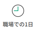 職場での1日