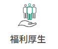 福利厚生