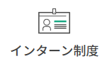 インターン制度