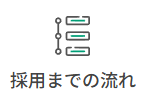 採用までの流れ